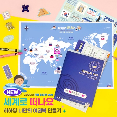 HA 세계여행 여권북 만들기