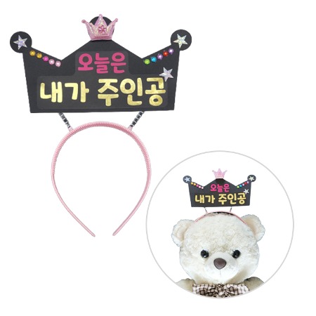 내가주인공 (종이)토퍼 왕관 머리띠만들기(2개이상 구매가능)/어린이날 생일 축하